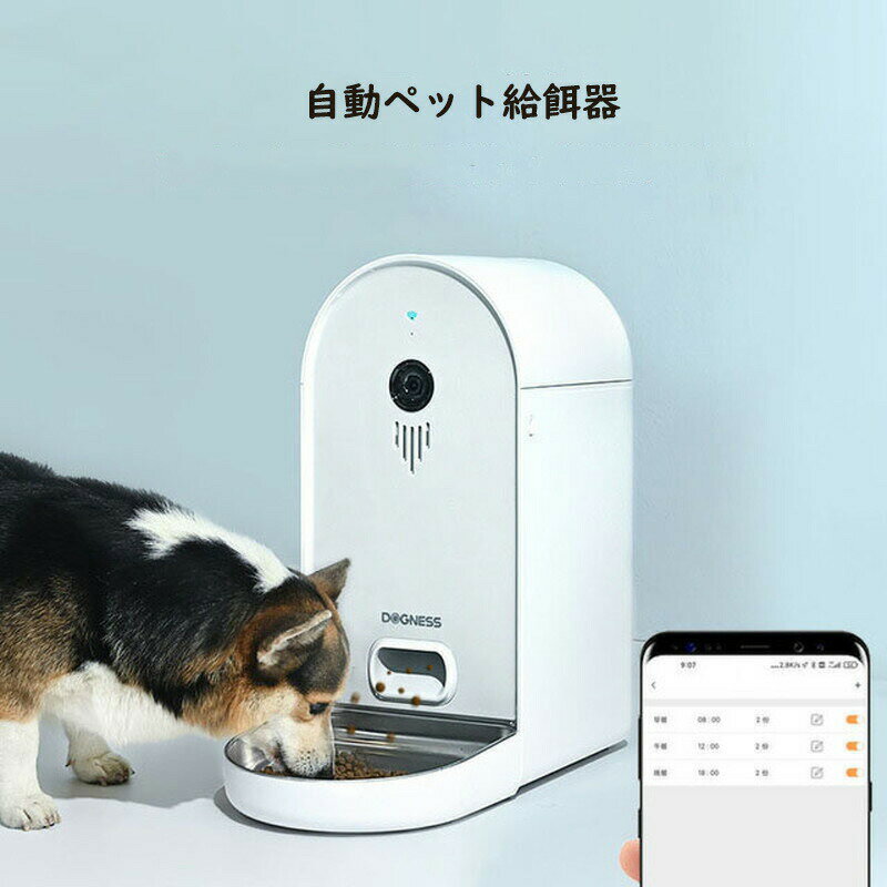 自動給餌器 カメラ付き 猫 犬 給餌器 ペット スマホ操作 見守りカメラ 定時定量 録音機能 ペット用品