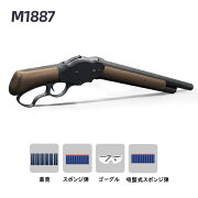 M1887ショットガンおもちゃ銃レバーアクション式排莢を再現エアガン18歳以上向けエアーガン