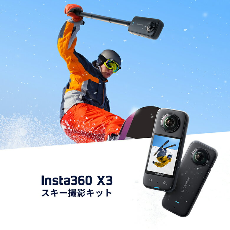 Insta360 X3 スノーキット【スキー撮影セット スノーボード 撮影 360度防水 アクションカメラ 5.7K 7200万画素 360度写真 手ブレ補正 2.29インチタッチパネル 振動フィードバック AI 編集 ライブ配信 Webカメラ 音声制御】【限定セット】