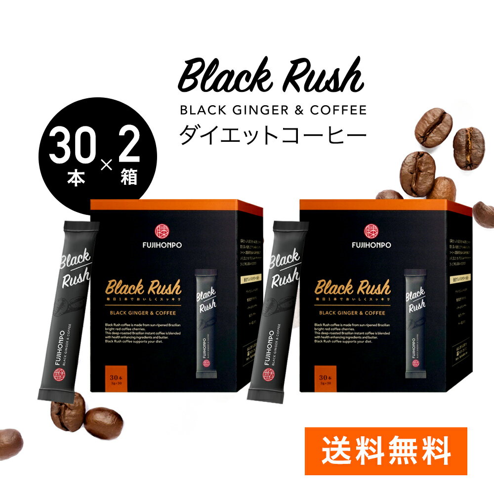 【2箱セット】ダイエットコーヒー FUJIHONPO Black Rush コーヒー(スティック)  ...