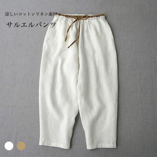 リネンパンツ レディース サルエルパンツ コットンリネン 9分丈 サマーパンツ ゆったり 体型カバー カジュアルパンツ お洒落 夏 ズボン 麻 9分丈パンツ 涼しい 快適 ウエストゴム 綿麻 ボトムス ホワイト ブラウン リネンパンツ レディース サルエルパンツ コットンリネン 9分丈 サマーパンツ ゆったり 体型カバー カジュアルパンツ お洒落 夏 ズボン 麻 9分丈パンツ 涼しい 快適 ウエストゴム 綿麻 ボトムス ホワイト ブラウン