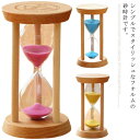 砂時計 シンプル 10分/15分/30分 タイマー 砂タイマー ナチュラル 北欧 木製 モダン おしゃれ ガラス砂時計 サンドタイマー 置物 インテリア 贈り物...