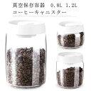 真空保存容器 0.8L 1.2L コーヒーキャニスター ペットフードストッカー 珈琲 ドッグフード キャットフード キャニスター 密閉 密閉容器 シンプル 北欧 ホワイト