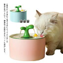 自動給水器 給水器 猫 犬 ペット 陶磁 自動 水飲み器 みずのみ器 浄水 大容量 1.5L 0.8L猫用 犬用 自動 全自動 超静音 おしゃれ ねこ いぬ 安全 三つの活性炭フィルター付き かわいい 取付簡単 循環