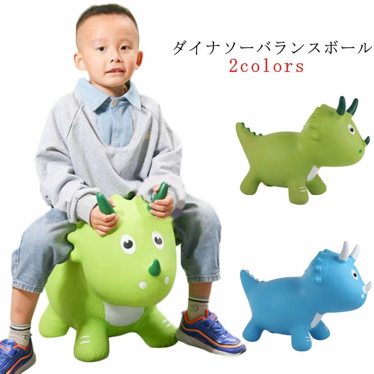 ダイナソー バランスボール 乗用玩具 恐竜 バランスボール 3歳以上 あそび バランス遊具 室内遊具 エアボンボン バルーントイ 木馬 室内遊具 遊具 のりもの...
