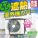 エアコン室外機カバー 室外機 日除け 遮熱シート 雨よけ 雪除け 防水 防塵 汚れ対策 節電 断熱 保温 省エネ 室外機シール 日よけカバー