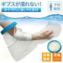 ギプスカバー 腕 ギブス 防水カバー 防水 ギブス カバー 骨折 シャワーカバー 防水カバー 子供 雨 お風呂 入浴 腕用 ギブスカバー 子ども 子供用 ギブス用シャワーカバー 送料無料
