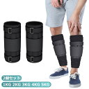 【2個セット】アンクルウェイト 2kg 3kg 4kg 5kg 体幹トレーニング フィットネス ダイエット ランニング トレーニング 足 脚 筋トレ 重り 調整可能 ダンベル 健康器具 スポーツ ジム ダイエット エクササイズ 運動 筋肉トレーニング ストレッチ