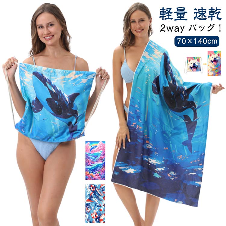 ビーチタオル 大判 速乾 タオル バスタオル 砂がつかない 軽量 収納可 2way バッグ 速乾タオル 旅行 プ..