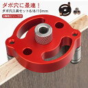 木工ドリルガイド ダボ穴治具 6mm 8mm 10mm 3種類スリーブ付 ダボ穴工具セット 電動ドリル垂直ガイド 穴あけガイド ドリルガイド ダボ穴ガイド 垂直...