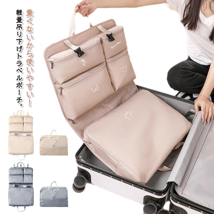 トラベルポーチ 吊り下げ 7in1 軽量 薄型 旅行 吊り下げポーチ 吊り下げ収納 旅行バッグ 大容量 衣類収納 トラベルグッズ 旅行用 衣類仕分け パッキング...