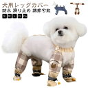 犬用レッグカバー 防水 犬用ブーツ 屋外 滑り止め ドッグウェア 脱げない スペンダー付き犬用パンツ 犬用レッグカバー レインパンツ 四本足パンツ 調節 肉球保護 汚れ防止 犬服 散歩 調節可能 お出かけ 梅雨 犬用シューズ 犬レインシューズ 小型犬