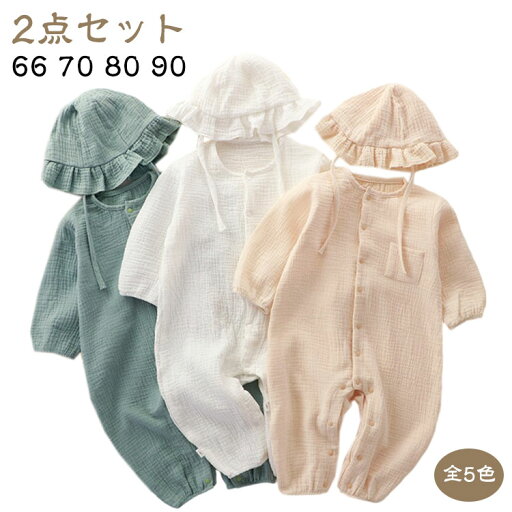 ダブルガーゼ 2点セット 前開き コットン 帽子付き 綿 長袖 ベビー服 赤ちゃん 出産祝い 男の子 2点セット ロンパース カバーオール ベビー 新生児服 子供服 66 70 80 90 女の子 プレゼント 春物 春夏 部屋着 オールインワン ダブルガーゼ 2点セット 前開き コットン 帽子付き 綿 長袖 ベビー服 赤ちゃん 出産祝い 男の子 2点セット ロンパース カバーオール ベビー 新生児服 子供服 66 70 80 90 女の子 プレゼント 春物 春夏 部屋着 オールインワン
