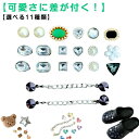 可愛さに差が付く!26点セット シューパーツ クマ レディース キラキラ 靴飾り おしゃれ かわいい ジビッツ シューチャーム サンダル用 ベア ハート デコレーション 可愛さに差が付く!26点セット キッズ 女の子 シューズチャーム サンダルボタン