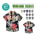 親子お揃い 親子 ペアtシャツ アロハシャツ 親子お揃い 親子 おそろい 親子tシャツ 親子ペア キッズ 男の子 メンズ 子供服 パパ ゆったり 花柄シャツ 総...