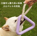 【送料無料】犬 おもちゃ 頑丈 ロープ 三角形 おもちゃ 犬用噛むおもちゃ 玩具 犬ロープおもちゃ 天然コットン 犬用玩具 ペット用知育玩具 ストレス解消 運動...