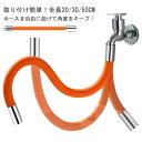 全長20/30/50cm 角度が自在の蛇口ホース 工事不要 蛇口ホース 便利 角度 蛇口 フレキシブル ホース キッチン ホース 延長 送料無料 360度 自在...