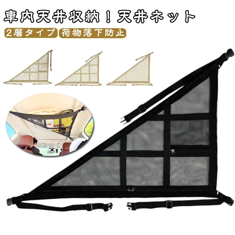 カー用品 ネット 天井 2層タイプ カーゴネット 天井収納 車 ファスナー付き ポケット 荷物 収納ネット ルーフネット ラゲッジネット 便利グッズ バックル固定 調整可能 荷物落下防止 車内 車中泊 車用 車載 旅行 アウトドア キャンプ レジャー