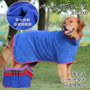 着れる バスタオル 犬用タオル 服 アウター 犬猫バスローブ 小/中型犬 ガウン バスローブ 吸水 超吸水 抜け毛対策 拭き上げタオル 大型犬 ペット バスタオ...