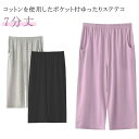 綿 パジャマ ステテコ レディース 春夏 ルームパンツ ルームウェア 部屋着 7分丈 ハーフパンツ ワイドパンツ コットン ひざ下 イージーパンツ ボトムス 涼...
