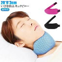 いびき防止 グッズ いびき対策グッズ ネックピロー いびき予防グッズ 鼻 喉 いびき 対策 予防 枕 いびき対策 いびき軽減 睡眠グッズ 口呼吸防止 イビキ対策...