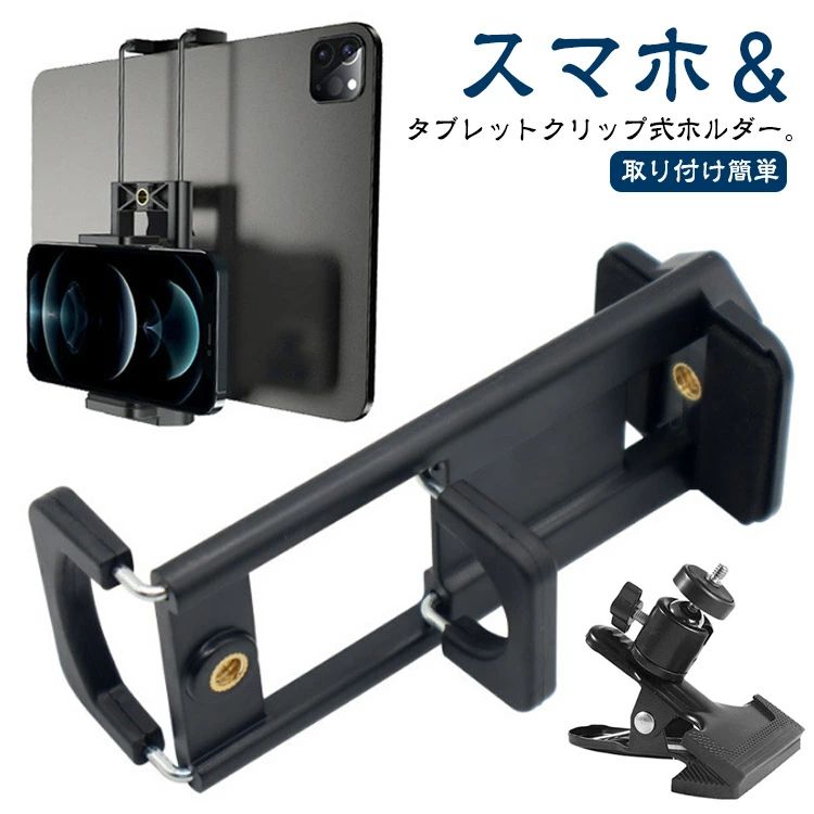 クリップ式 車載ホルダー 雲台 スマホ/タブレットホルダー iPadスタンド 360度回転 サンバイザーにしっ..