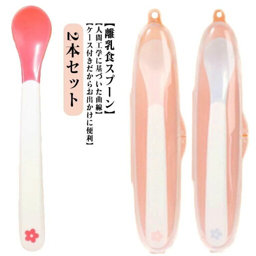 離乳食スプーン 2本セット ベビースプーン 温感スプーン 離乳食 色が変わる 赤ちゃん 離乳食 スプーン フィーディングスプーン ベビー食器 お食事 温度感知 ギフト プレゼント 収納ケース付き 離乳食スプーン 2本セット ベビースプーン 温感スプーン 離乳食 色が変わる 赤ちゃん 離乳食 スプーン フィーディングスプーン ベビー食器 お食事 温度感知 ギフト プレゼント 収納ケース付き