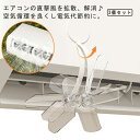エアコン 風よけ 直撃風 対策に ファン 3個セット エアコン風よけファン エアコン風除けカバー 風よけ 風除け クーラー 扇風機 冷房 暖房 循環式送風 直撃風拡散 ファン 空気循環 角度調整 取り付け簡単 結露防止 省エネ エアコン風向き調整