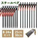 ペグ セット 25センチ 30センチ 25 30 耐久性 強靭 スチールペグ キャンプ テント タープ 設営 レーザー溶接 防錆 安全キャップ付き 8本 8本セ...