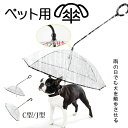 ペット用 傘 透明 リード付き 犬用 猫用 超軽量 雨の日でも犬を散歩させる 持ち手 C型/J型 8本骨 直径70cm リード長さ33cm