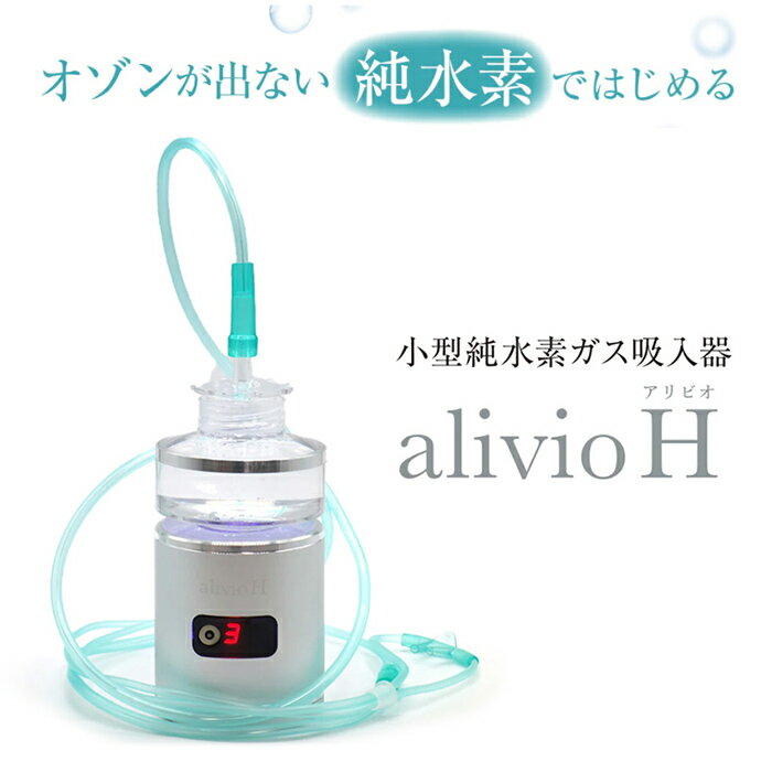 楽天Jolicoeralivio H（アリビオ） 小型純水素ガス吸入器 水素吸入 アリビオH専用カニューレ付