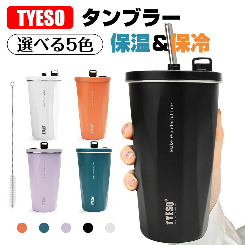 タンブラー TYESO 水筒 ストロー付き 蓋付き 広口 コーヒーカップ 保温 保冷 600ml 真空断熱 マグボトル 直飲み 二重構造 プレゼント