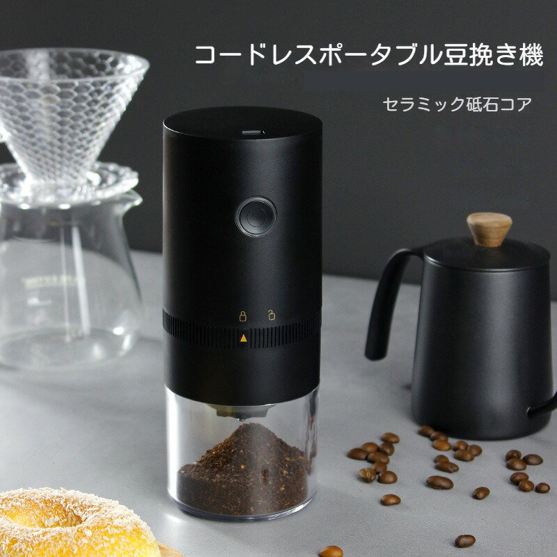 電動コーヒーミル コーヒーグラインダー 充電式 セラミック 臼式 水洗い可能 コーヒー豆 豆挽き 自動OFF 一台多役 家庭用 アウトドア