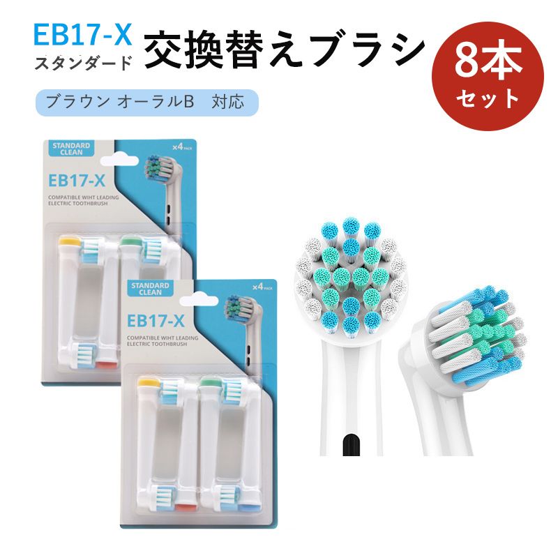 ブラウン オーラルB フレキシソフト EB17 対応 互換 電動歯ブラシ用 替えブラシ【2セット合計8本】 【B】 オーラルb 交換