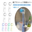 オーラルB交換用ブラシヘッドに電動歯ブラシ 保護する 用 カバー|細菌 より良い健康 ほこり 旅行 より衛生 便利 家庭