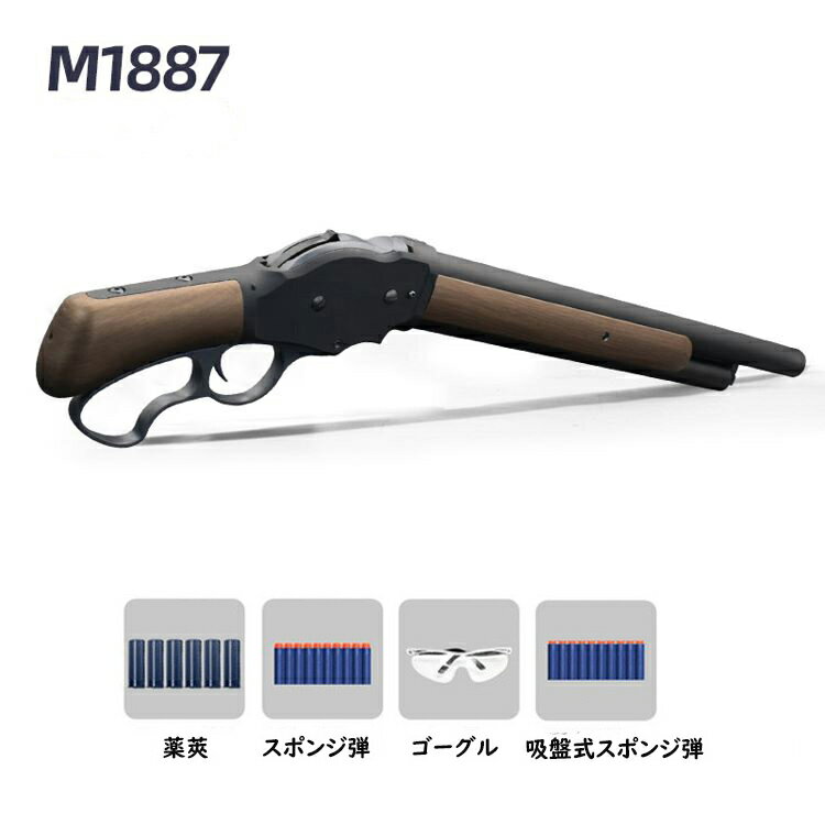 M1887ショットガン おもちゃ銃 レバーアクション式排莢を再現 エアガン 18歳以上向け エアーガン