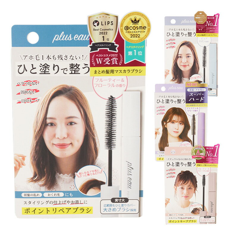 pluseau プリュスオー ポイントリペアブラシ ポイントキープブラシ 10ml アホ毛スティック 前髪 まとめ髪 ヘアスタイリング ヘアースタイリング あほ毛