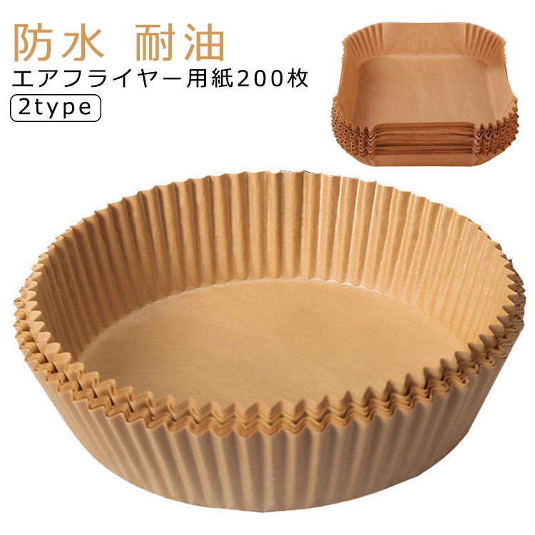 エアフライヤー 用紙 ノンフライヤー 紙 200枚入り 使い捨て 内径16cm 防水 耐油 耐熱 天ぷら敷紙 紙容..