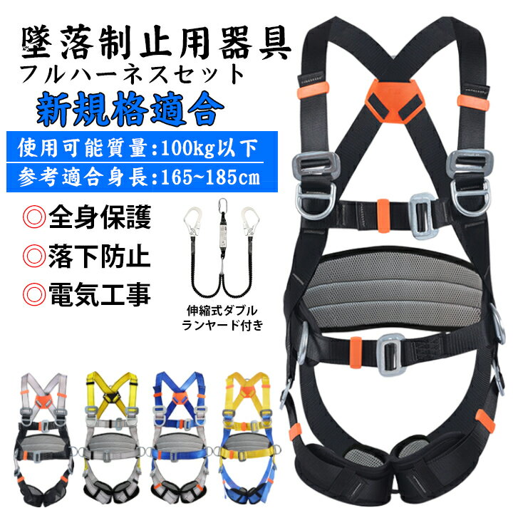 Rakuten - フルハーネス 安全帯 新規格 フルハーネス安全帯 落下防止 高所安全 使用可能質量 墜落制止用器具 軽量 伸縮式ダブルランヤード付き 伸縮式ダブルランヤード ワンタッチバックル 肩パット付き 全方位保護フルハーネス 建設工事 ソーシャルギフト
