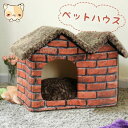 ペットベッド ドーム型 犬 ベッド室内用 犬小屋 ドーム 猫ハウス いぬ用ハウス 秋冬用 折りたたみ可 ペットハウス 犬猫兼用 室内用 洗える ふわふわ クッション付き 犬用ベッド 犬小屋 屋根付き 猫ハウス 犬 ハウス あったか キャット ドック 防寒 秋冬用 犬用品