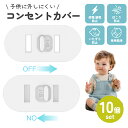 【期間限定 10%オフクーポン!】コンセントカバー 10個セット 赤ちゃん・ペットの感電・漏電・火災防止に最適!子供が外しにくい安全設計でいたずら防止&ほこり・...