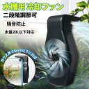 【水槽用 冷却ファン】魚飼育用に最適◎ 静音&急速冷却で水温2〜3℃ダウン 2段階風量調整・USB給電・20L以下対応 水槽 クーラー ファン・水槽 扇風機・ア...