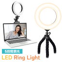 LEDリングライト 5段階調光 360度回転 角度調整 自撮りライト 撮影ライト USB充電 卓上スタンド 三脚タイプ クリップ式 安定設置 Web会議 テレワーク 在宅勤務 ライブ配信 動画撮影 YouTube TikTok Zoom オンライン授業 美容化粧 SNS撮影