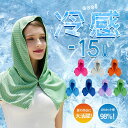 【★冬季特典!15%OFF!!!★】冷感ミニケープ 接触冷感 ひんやりクール UVカット98% UPF50+ フード付き 夏の紫外線対策 熱中症予防 軽量速乾 ...