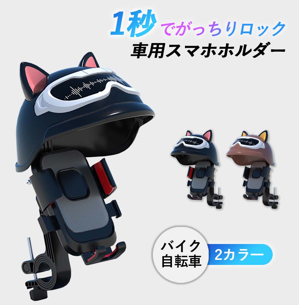 【★ブラックフライデー限定!1780円→1602円★】スマホホルダー 車載 バイク 自転車 自動ロック 落下防止 360度回転 角度調整 ヘルメットカバー付き対...