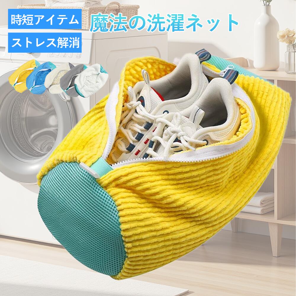 Rakuten - 【マラソン】300円OFFクーポン+P3倍!靴洗濯ネット 靴洗いネット 洗濯機対応 上履き スニーカー 洗濯ネット 手洗い不要 メッシュ素材 速乾 変形防止 ファスナーカバー付き 大人 子供用 靴用洗濯ネット 革靴不可 通気性 折りたたみ 収納便利 シューズバッグ ソーシャルギフト