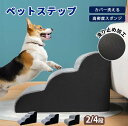 犬スロープ階段 ドッグステップ 愛犬用ドッグステップ 階段 2段 3段 4段 小型犬 中型犬 大型犬 階段昇降 安全設計 滑り止め付き 軽量 洗える クッション付き おしゃれ ナチュラルグレー クラシックブラウン 成犬 子犬 シニア犬 対応 ペット用品