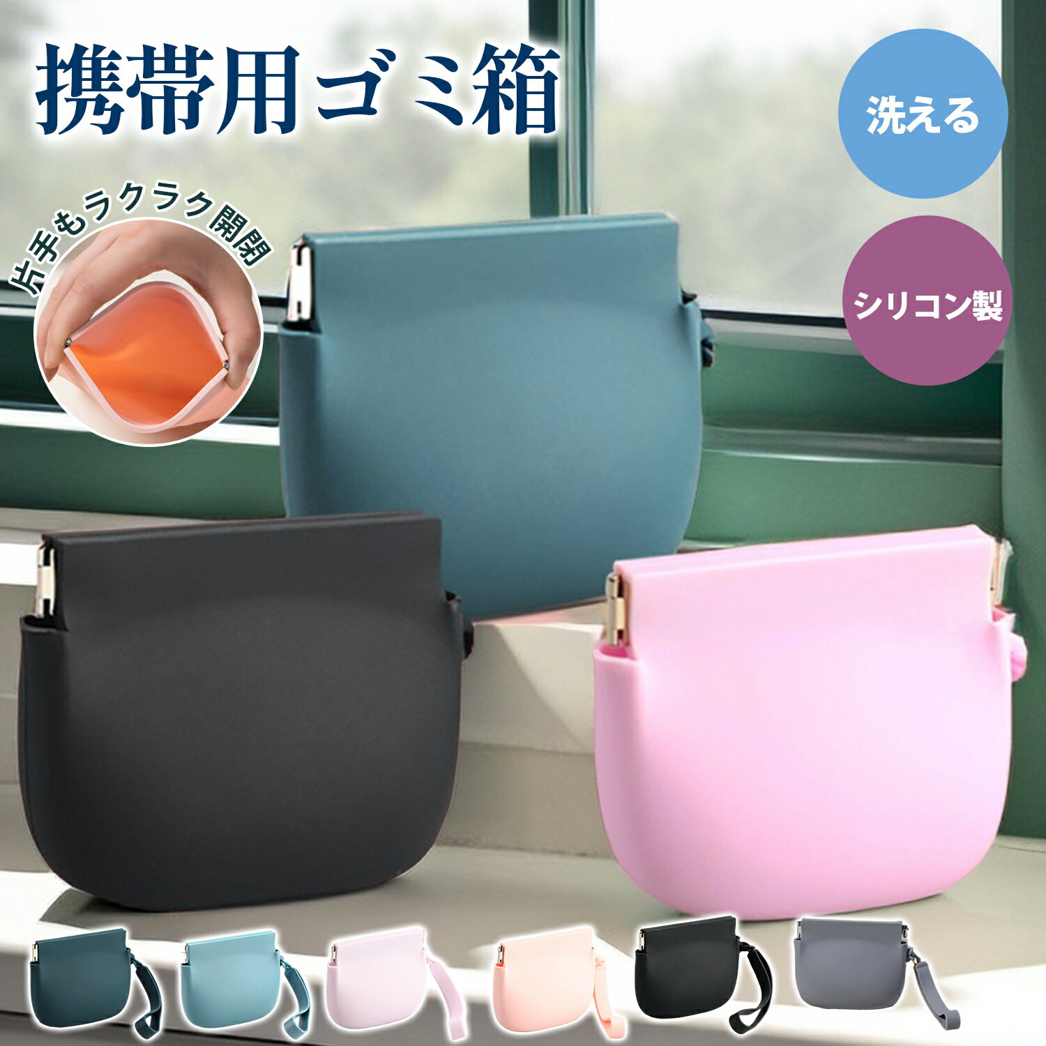 携帯ゴミ箱 シリコン製 シリコン製携帯用ゴミ箱バッグ取り付け式軽量防水おしゃれポータブル収納便利清潔バネ式開閉小物整理マルチカラー6色対応