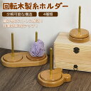ヤーンホルダー 織物ツール手作り 毛糸玉棒ホルダー 天然ブナ材 使用 4タイプ シンプル 丸型 クマ柄 大サイズ 小型 糸ホルダー 編み物道具 手編みサポート ...
