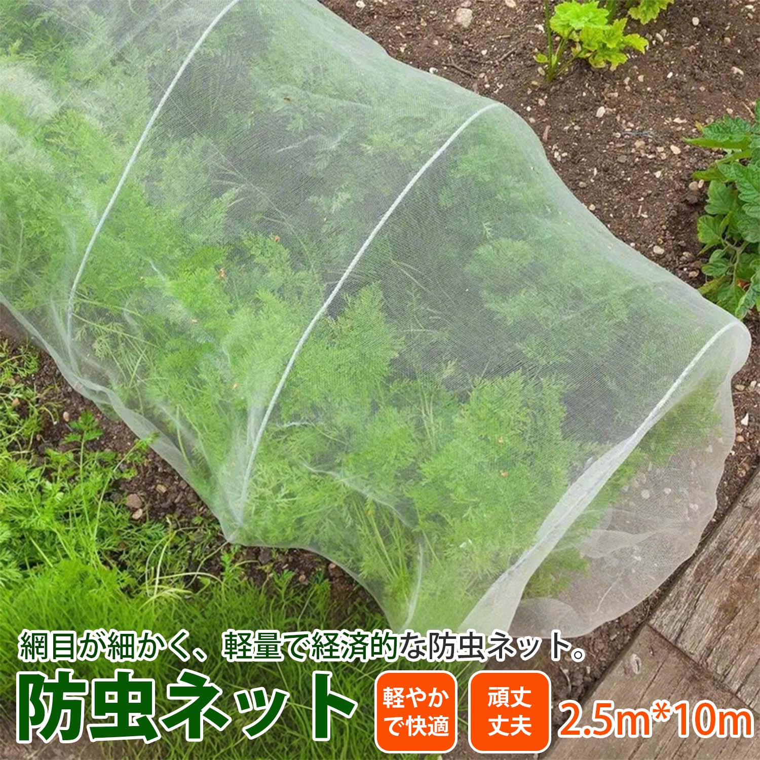 防虫ネット 透明スライス防虫ネット 高透光40メッシュで光合成を妨げず作物の成長をサポートし、園芸・..